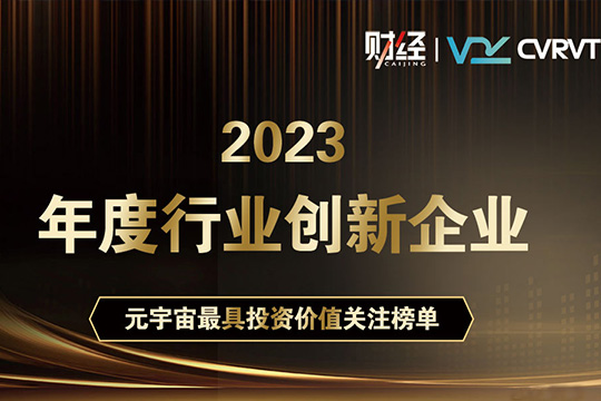 祝賀 | 昕觸科技榮獲“2023年度元宇宙最具投資價(jià)值關(guān)注榜單”行業(yè)創(chuàng)新企業(yè)獎(jiǎng)